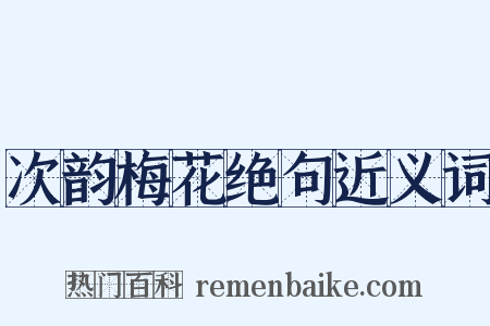次韵梅花绝句近义词是什么意思的图片
